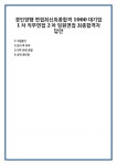 경인양행 면접최신최종합격 1000대기업 1차 직무면접 2차 임원면접 최종합격자 답안