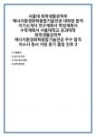서울대 화학생물공학부 에너지환경화학융합기술전공 대학원 합격... 수학계획서 서울대학교 공과대학 우수 자소서 원서 지원 동기 졸업 진로 2