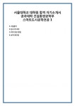 서울대학교 대학원 합격 자기소개서 공과대학 건설환경공학부 스마트도시공학전공1