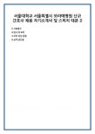 서울대학교 서울특별시 보라매병원 신규 간호사 채용 자기소개서 및 스피치 대본 2