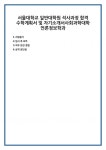 서울대학교 일반대학원 석사과정 합격 수학계획서 및 자기소개서사회과학대학 언론정보학과