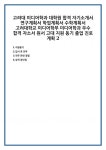 고려대 미디어학과 대학원 합격 자기소개서 연구계획서 학업계획서 수학계획서 고려대학교 미디어학부 우수 자소서 원서 고대 지원 동기 졸업... 