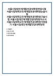 서울시립대인재개발전공대학원자소서 서울시립대학교인재개발전공대학원지원동기 서울시립대인재개발전공대학원대