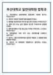 [면접] 부산대학교 일반대학원 법학과 면접 질문 및 답변 합격 예문 기출 문항 최종 준비 자료
