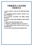 [면접] 가평꽃동네 노인요양원 사회복지사 면접 질문 및 답변 합격 예문 기출 문항 최종 준비 자료