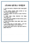[면접] (주)SK네트웍스 마케팅부 면접 질문 및 답변 합격 예문 기출 문항 최종 준비 자료