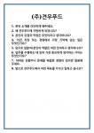 [면접] (주)견우푸드 면접 질문 및 답변 합격 예문 기출 문항 최종 준비 자료