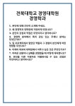 [면접] 전북대학교 경영대학원 경영학과 면접 질문 및 답변 합격 예문 기출 문항 최종 준비 자료