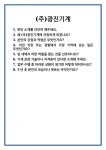 [면접] (주)광진기계 면접 질문 및 답변 합격 예문 기출 문항 최종 준비 자료