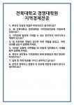 [면접] 전북대학교 경영대학원 지역경제전공 면접 질문 및 답변 합격 예문 기출 문항 최종 준비 자료