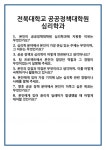 [면접] 전북대학교 공공정책대학원 심리학과 면접 질문 및 답변 합격 예문 기출 문항 최종 준비 자료