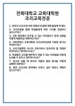 [면접] 전북대학교 교육대학원 조리교육전공 면접 질문 및 답변 합격 예문 기출 문항 최종 준비 자료