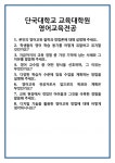 [면접] 단국대학교 교육대학원 영어교육전공 면접 질문 및 답변 합격 예문 기출 문항 최종 준비 자료