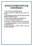 [면접] 한국유미코아배터리머티리얼즈유한책임회사 면접 질문 및 답변 합격 예문 기출 문항 최종 준비 자료