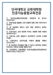 [면접] 단국대학교 교육대학원 인공지능융합교육전공 면접 질문 및 답변 합격 예문 기출 문항 최종 준비 자료