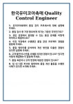 (주)아라푸드 한국유미코아촉매점 | [면접] 한국유미코아촉매 Quality Control Engineer 면접 질문 및 답변 합격 예문 기출 문항 최종 준비 자료