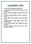 [면접] (주)동원테크 기계직 면접 질문 및 답변 합격 예문 기출 문항 최종 준비 자료
