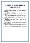 [면접] 단국대학교 문화예술대학원 대중음악학과 면접 질문 및 답변 합격 예문 기출 문항 최종 준비 자료