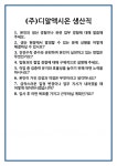 [면접] (주)디알액시온 생산직 면접 질문 및 답변 합격 예문 기출 문항 최종 준비 자료