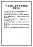 [면접] 단국대학교 문화예술대학원 영화학과 면접 질문 및 답변 합격 예문 기출 문항 최종 준비 자료