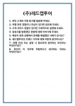 [면접] (주)레드캡투어 면접 질문 및 답변 합격 예문 기출 문항 최종 준비 자료