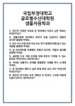 [면접] 국립부경대학교 글로벌수산대학원 생물자원학과 면접 질문 및 답변 합격 예문 기출 문항 최종 준비 자료