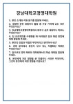 [면접] 강남대학교경영대학원 면접 질문 및 답변 합격 예문 기출 문항 최종 준비 자료