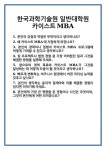 [면접] 한국과학기술원 일반대학원 카이스트MBA 면접 질문 및 답변 합격 예문 기출 문항 최종 준비 자료