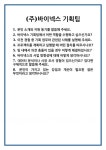 [면접] (주)바이넥스 기획팀 면접 질문 및 답변 합격 예문 기출 문항 최종 준비 자료