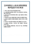 [면접] 단국대학교 스포츠과학대학원 레저및경기지도학과 면접 질문 및 답변 합격 예문 기출 문항 최종 준비 자료