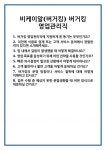 [면접] 비케이알(버거킹) 버거킹 영업관리직 면접 질문 및 답변 합격 예문 기출 문항 최종 준비 자료