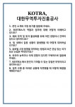 [면접] KOTRA, 대한무역투자진흥공사 면접 질문 및 답변 합격 예문 기출 문항 최종 준비 자료