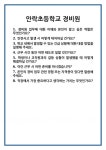 [면접] 안락초등학교 경비원 면접 질문 및 답변 합격 예문 기출 문항 최종 준비 자료