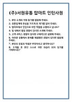[면접] (주)서원유통 탑마트 인턴사원 면접 질문 및 답변 합격 예문 기출 문항 최종 준비 자료