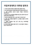 [면접] 국립부경대학교 대학원 법학과 면접 질문 및 답변 합격 예문 기출 문항 최종 준비 자료