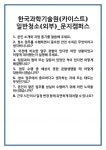 리앤이라마띠네 KAIST 문지캠퍼스 | [면접] 한국과학기술원(카이스트) 일반청소(외부)_문지캠퍼스 면접 질문 및 답변 합격 예문 기출 문항 최종 준비 자료