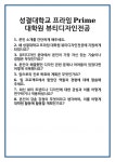 [면접] 성결대학교 프라임Prime 대학원 뷰티디자인전공 면접 질문 및 답변 합격 예문 기출 문항 최종 준비 자료