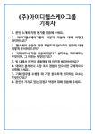 [면접] (주)아이디헬스케어그룹 기획자 면접 질문 및 답변 합격 예문 기출 문항 최종 준비 자료