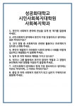 [면접] 성공회대학교 시민사회복지대학원 사회복지학과 면접 질문 및 답변 합격 예문 기출 문항 최종 준비 자료