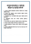 [면접] 국립부경대학교 대학원 해양수산생명과학부 면접 질문 및 답변 합격 예문 기출 문항 최종 준비 자료