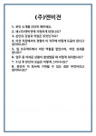 [면접] (주)앤비젼 면접 질문 및 답변 합격 예문 기출 문항 최종 준비 자료