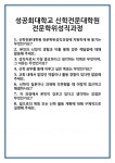 [면접] 성공회대학교 신학전문대학원 전문학위성직과정 면접 질문 및 답변 합격 예문 기출 문항 최종 준비 자료