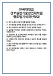 [면접] 단국대학교 정보융합기술창업대학원 글로벌지식재산학과 면접 질문 및 답변 합격 예문 기출 문항 최종 준비 자료