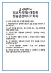 [면접] 단국대학교 정보지식재산대학원 방송영상미디어학과 면접 질문 및 답변 합격 예문 기출 문항 최종 준비 자료