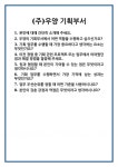 [면접] (주)우양 기획부서 면접 질문 및 답변 합격 예문 기출 문항 최종 준비 자료