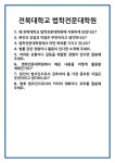 [면접] 전북대학교 법학전문대학원 면접 질문 및 답변 합격 예문 기출 문항 최종 준비 자료
