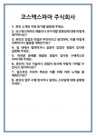 [면접] 코스맥스파마 주식회사 면접 질문 및 답변 합격 예문 기출 문항 최종 준비 자료