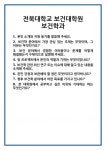 [면접] 전북대학교 보건대학원 보건학과 면접 질문 및 답변 합격 예문 기출 문항 최종 준비 자료