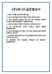 [면접] (주)유니드글로벌상사 면접 질문 및 답변 합격 예문 기출 문항 최종 준비 자료