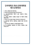 [면접] 단국대학교 특수교육대학원 특수교육학과 면접 질문 및 답변 합격 예문 기출 문항 최종 준비 자료